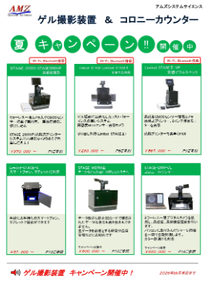 【アムズシステムサイエンス】ゲル撮影装置＆コロニーカウンター　夏キャンペーン